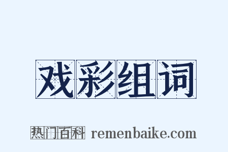 戏彩组词是什么意思的图片